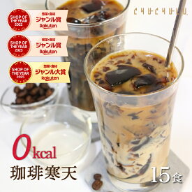 【お得】すごいゼロ 珈琲寒天ゼリー 15食 ダイエット食品　ギルトフリーデザート　ミルク風味シロップ付き　ゼロカロリー　ダイエット　糖質制限　ダイエットフード　珈琲ゼリー　コーヒーゼリー 夜食　おやつ ぷるるん姫