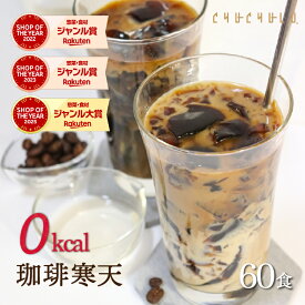 【まとめ買い　福袋】ゼロ珈琲寒天ゼリー60食ダイエット食品　ギルトフリーデザート　ミルク風味シロップ付き　ゼロカロリー　ダイエット　糖質制限　ダイエットフード　珈琲ゼリー　コーヒーゼリー 夜食　おやつ　福袋