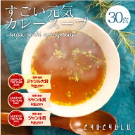 すごい元気カレースープ30食セット！滋養強壮成分12種類配合　毎日絶好調！にんにく　まか　朝鮮人参　す…