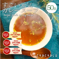 すごい元気カレースープ50食セット！滋養強壮成分12種類配合　毎日絶好調！にんにく　まか　朝鮮人参　す…