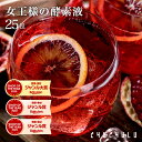 【ダイエット 酵素】ぷるるん姫 『女王様のすごい酵素液』25袋セット！ ダイエット食品 diet　ダイエット酵素　酵素ド…