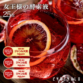 【ダイエット 酵素】ぷるるん姫 『女王様のすごい酵素液』25袋セット！ ダイエット食品 diet　ダイエット酵素　酵素ドリンク　酵素エキス　酵素ジュース　ダイエットドリンク　ダイエット　発酵エキス　ザクロ　ざくろ