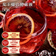 【ダイエット 酵素】ぷるるん姫 『女王様の酵素液』 50袋セット！ ダイエット食品/diet　定期購入 ダイエ…