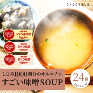 【福袋】すごい みそスープ　味噌汁 24食　しじみ1000個分のオルニチン 90種の植物発酵エキス ポリアミン…