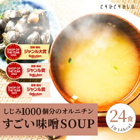 【福袋】すごい みそスープ　味噌汁 24食　しじみ1000個分のオルニチン 90種の植物発酵エキス ポリアミン ス−プダイエット食品 ダイエット食品 ダイエット スープ みそ汁 味噌汁 フリーズドライ
