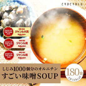 【福袋】すごい みそスープ　味噌汁 24食　しじみ1000個分のオルニチン 90種の植物発酵エキス ポリアミン ス−プダイエット食品 ダイエット食品 ダイエット スープ みそ汁 味噌汁 フリーズドライ