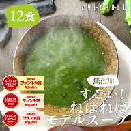 無添加 すごいねばねばモデルスープ 12食 ダイエットスープ　ダイエット　腸活　ネバネバ　食物繊維　満…
