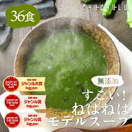 無添加 すごいねばねばモデルスープ 36食 ダイエットスープ　ダイエット　腸活　ネバネバ　食物繊維　満…