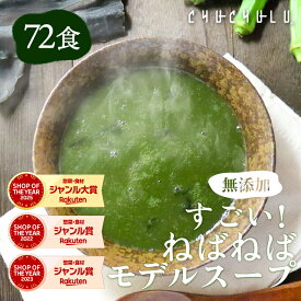 【まとめ買いで超お得】無添加 すごいねばねばモデルスープ 72食 ダイエットスープ　ダイエット　腸活　ネバネバ　食物繊維　満腹ダイエット　健康食品