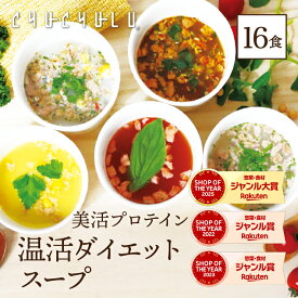 すごい美活プロテイン温活ダイエット食品　モデルスープ5種類 計16食セット ダイエットスープ プロテイン 置き換えダイエット 糖質オフ 低糖質 糖質制限 満腹感 大豆ミート　大豆　ミート　満腹感