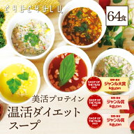 【送料無料】寒天とこんにゃくでとろ〜り温活ダイエットスープ5種類 計64食セットダイエット食品 置き換…