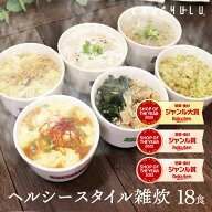 【今だけ価格】ヘルシースタイル雑炊 6種類18食 ダイエット食品 ダイエット雑炊 置き換えダイエット ダイ…