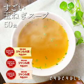 健康さらさら・すごい玉ねぎスープ50包 ケルセチン 水溶性食物繊維 90種類発酵エキス 1食分のビタミン配合 置き換えダイエット ダイエットスープ ダイエット食品 低カロリー 糖質オフ