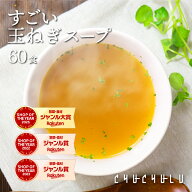 健康さらさら・すごい玉ねぎスープ60包 ケルセチン 水溶性食物繊維 90種類発酵エキス 1食分のビタミン配…