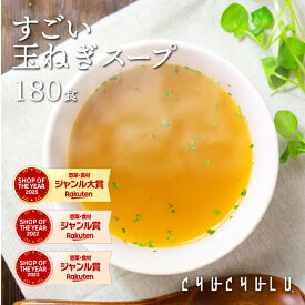 【まとめ買い　福袋】健康さらさら・すごい玉ねぎスープ180包 ケルセチン 水溶性食物繊維 90種類発酵エキス 1食分のビタミン配合 置き換えダイエット ダイエットスープ 低カロリー 低糖質 糖質制限 食品 食事　福袋