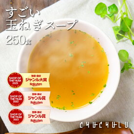 【まとめ買い　福袋】健康さらさら・すごい玉ねぎスープ250包 ケルセチン 水溶性食物繊維 90種類発酵エキス 1食分のビタミン配合 置き換えダイエット ダイエットスープ 低カロリー 低糖質 糖質制限 食品 食事　福袋