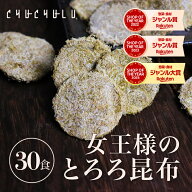 ヒミツのおやつ　女王様のとろろ昆布　30食セットダイエット食品 ダイエット昆布 置き換えダイエット ダ…