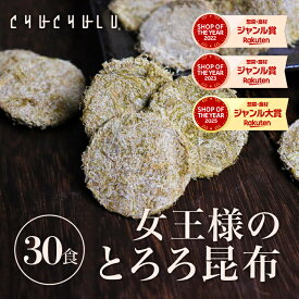 ヒミツのおやつ　女王様のとろろ昆布　30食セットダイエット食品 ダイエット昆布 置き換えダイエット ダイエット食品 低糖質 糖質制限 プロテイン ダイエット 低カロリー 糖質オフ 満腹感　福袋　国産昆布100％