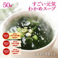 たっぷり50包　すごい元気わかめスープ！非常食 オルニチンしじみ300個 発酵エキス入りダイエット食品 置…