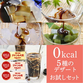すごい　ゼロキロカロリー 5種のデザートお試しセット 罪悪感ゼロ ダイエット デザート 低糖質 美容 健康