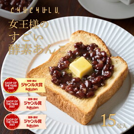 【味が選べる】女王様のすごい発酵あんこ 15包 ダイエット あんこ 芋あん 黒ごまあん ダイエット食品 置き換え 保存食 腸活 デザート 水溶性食物繊維 米麹 90種植物発酵エキス おから 寒天 蒟蒻 粒あん てんさい糖 北海道産 小豆100% 酵素 美容 ぷるるん姫　発酵性食物繊維