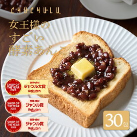 女王様のすごい発酵あんこ 30包 ダイエットあんこ ダイエット食品 置き換えダイエット 保存食 腸活 デザート 和風デザート 水溶性食物繊維 米麹 90種植物発酵エキス おから 寒天 こんにゃく 粒あん てんさい糖 北海道産 小豆100% 酵素　美容食品　ぷるるん姫