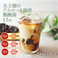 女王様のすごい アルロース 珈琲　酪酸菌 15食　希少糖アルロース　糖質制限　ダイエット食品　アルロー…