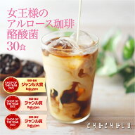 【お得】女王様の アルロース 珈琲　酪酸菌 30食　希少糖アルロース　糖質制限　ダイエット食品　アルロ…