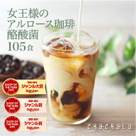 【まとめ買いまとめ買い　福袋】女王様の アルロース 珈琲　酪酸菌 105食　希少糖　糖質制限　ダイエット…