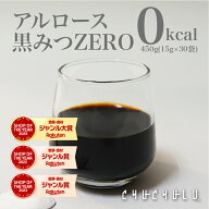 アルロース　黒みつZERO450g 30袋 希少糖　カロリーゼロ　糖質制限　ダイエット食品　ダイエットフード　…