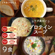 カラダ美めぐりプロテインスープ 3種類×3食 計9食 コーンスープ クラムチャウダー 麹ポタージュ ダイエ…