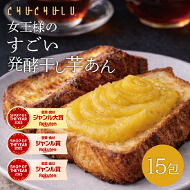 女王様のすごい発酵干し芋 15包 ダイエットあんこ ダイエット食品 置き換えダイエット 保存食 腸活 デザート 水溶性食物繊維 米麹 90種植物発酵エキス おから 寒天 こんにゃく さつまいも てんさい糖 ほしいも 美容食品 ぷるるん姫　発酵性食物繊維