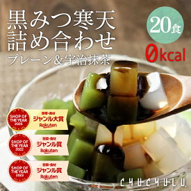 黒みつ寒天詰め合わせ20食　プレーン＆抹茶　黒蜜付属　ギルトフリーデザート ダイエット 糖質制限 美容 健康 寒天 ぷるるん姫
