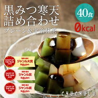 黒みつ寒天詰め合わせ40食　プレーン＆抹茶　黒蜜付属　ギルトフリーデザート