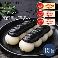 女王様のすごい発酵黒ごまあん15包 ダイエットあんこ ダイエット食品 置き換えダイエット 保存食 腸活 デ…