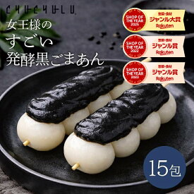 女王様のすごい発酵黒ごまあん15包 ダイエットあんこ ダイエット食品 置き換えダイエット 保存食 腸活 デザート 水溶性食物繊維 米麹 90種植物発酵エキス おから 寒天 こんにゃく 黒ごま オリゴ糖 ゴマ 美容食品 ぷるるん姫　発酵性食物繊維
