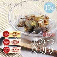 ゼロ黒みつ葛切り15食 ダイエット食品　黒みつ付き 　低糖質 ダイエット 寒天 こんにゃく 黒みつ 和菓子 …