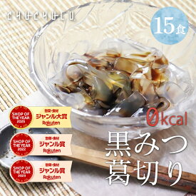 ゼロ黒みつ葛切り15食 ダイエット食品　黒みつ付き 　低糖質 ダイエット 寒天 こんにゃく 黒みつ 和菓子 葛切り くずきり ゼロキロカロリー 腸活