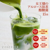 女王様の すごいアルロース 抹茶ラテ 酪酸菌 15食　希少糖アルロース　宇治抹茶　抹茶　糖質制限　ダイエ…
