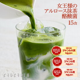 女王様の すごいアルロース 抹茶ラテ 酪酸菌 15食　希少糖アルロース　宇治抹茶　抹茶　糖質制限　ダイエット食品　アルロース香川大学　アルロース　プシコース　アルロース希少糖　アルロース国内製造　アルロース日本産　抹茶ラテ　カフェ　カテキン　酪酸菌　クロレラ