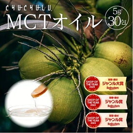 MCTオイル　個包装150g(5g×30包)！美容　健康　ダイエット　スポーツ　MCT　中鎖脂肪酸　個包装　エネルギー　植物由来成分　mctオイル