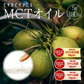【まとめ買い　福袋】MCTオイル180包！美容　健康　ダイエット　スポーツ　MCT　中鎖脂肪酸　個包装　エネルギー　植物由来成分　福袋