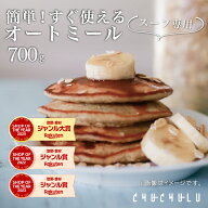 超簡単！すぐ使えるオートミール 700g スープ専用 ダイエット 食物繊維 オートミール