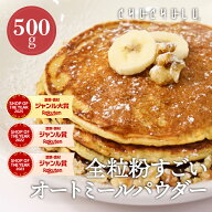 全粒粉オートミール粉末パウダー 500gダイエット食品　グルテンフリー　低GI　低糖質　食物繊維　ダイエ…