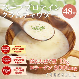【まとめ買いがお得！】すごいスーププロテイン　クラムチャウダー48食入り！diet ス−プ ダイエット食品 置き換えダイエット たんぱく質 コラーゲン3000mg 酪酸菌 低カロリー 低糖質 糖質制限 食事 満腹感 ヘルシースタイル雑炊　ぷるるん姫　プロテインスープ