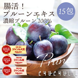 【美容 ダイエット】ぷるるん姫　すごい 腸活！プルーンエキス 濃縮プルーン100% 15包 カリフォルニアプルーン　美容健康　ヘルシースタイル　腸活　ダイエット食品　置き換えダイエット　おやつ　糖質制限　ヨーグルト