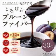 【新商品】カラダ美めぐり 発酵するとろけるプルーンファイバー30包 プルーン 美活 腸活 デザート 水溶性…