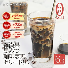 【福袋】すごいゼロ羅漢果黒みつ珈琲寒天ゼリー　6食　黒みつ付き　ゼロカロリー　糖質制限　ダイエット食品　ダイエットフード　腸活　寒天　こんにゃく　水溶性食物繊維　食物繊維　羅漢果黒みつ　人工甘味料不使用