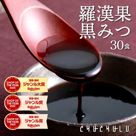 羅漢果黒みつ 30袋入り！ダイエット食品カロリーゼロ 天然の甘味料 食物繊維 ダイエットビタミン 美容 小分けタイプ　糖質制限　黒みつ　低糖質　ラカンカ　ラカント　エリスリトール
