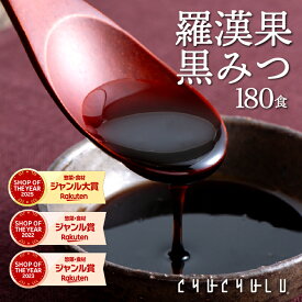 【まとめ買いが超お得】羅漢果黒みつ 180包！カロリーゼロ 天然の甘味料 食物繊維 ダイエットビタミン 美容 小分けタイプ